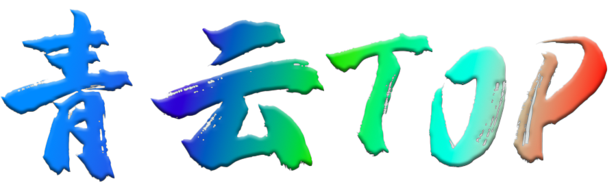 青云TOP|AI综合资源站|AI学习交流导航平台|AICG创作应用资源中心