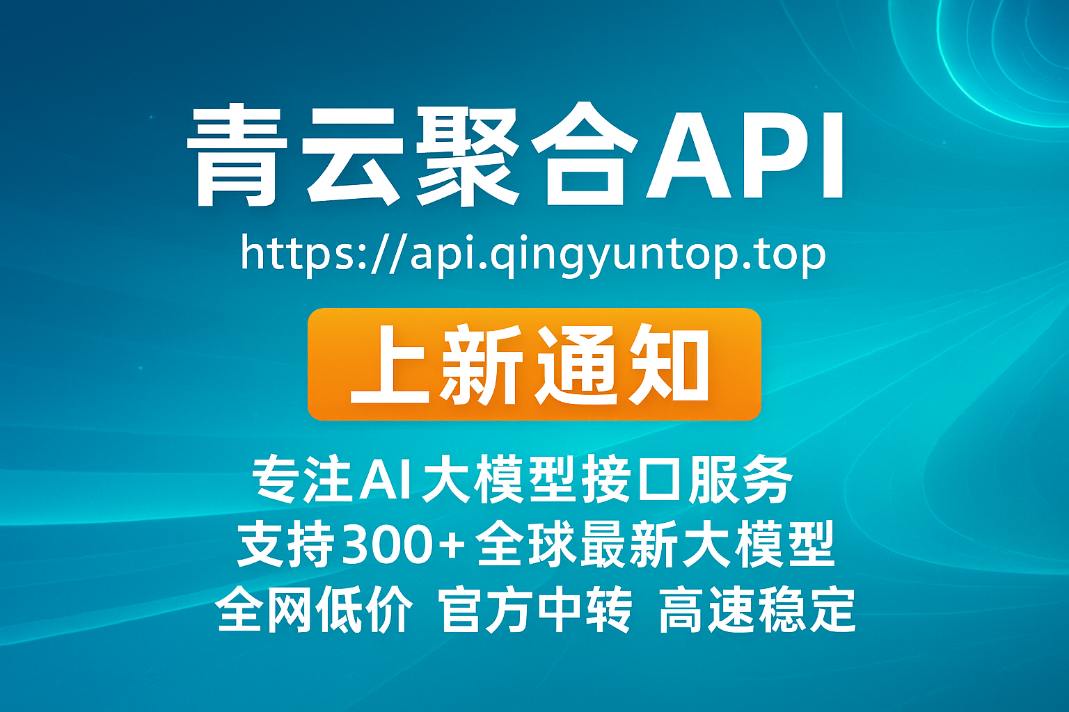 青云聚合API上新通知：新增Claude Haiku 4.5、veo3.1、sora-2等模型