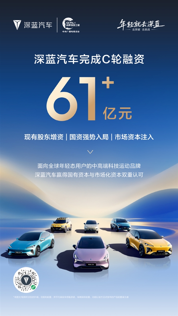 61.22亿元增资落地！深蓝汽车完成C轮融资