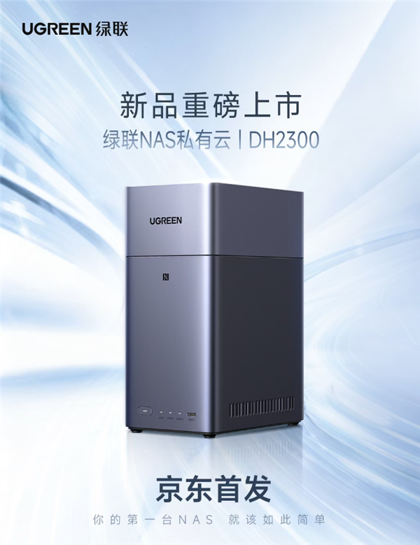 绿联NAS私有云新品DH2300发布:国补价854元起 支持Docker