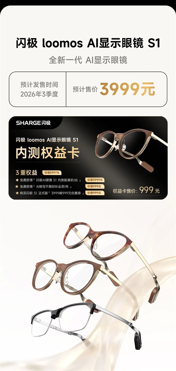 2999元！闪极loomos AI显示眼镜S1发布：整机29克全球最轻
