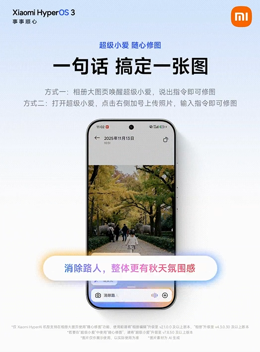 小米超级小爱AI大模型随心修图上线 一句话搞定P图