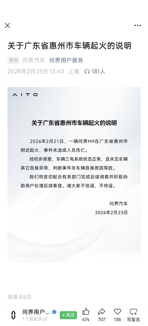 问界发布问界M9起火声明:事件非车辆自身原因导致