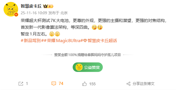 荣耀Magic8 Ultra有望明年1月发布:7000mAh大电池、外观更尊