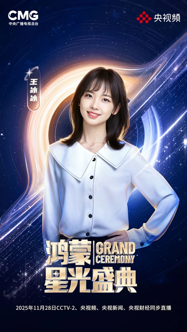 央视《鸿蒙星光盛典》主持人阵容正式发布:撒贝宁、王冰冰、谢娜、黄晓明