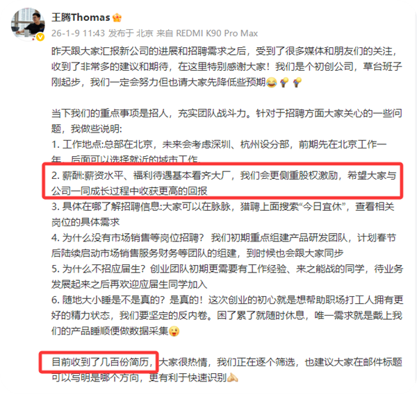 王腾：新公司薪资福利基本看齐大厂 已收到几百份简历 
