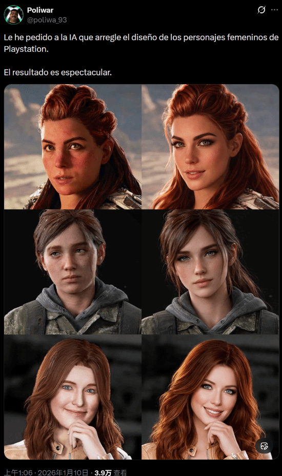 大妈变靓女!AI爆改索尼游戏三大女主引争议