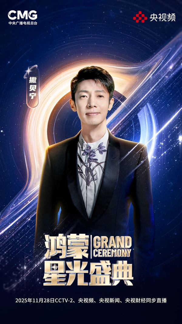 央视《鸿蒙星光盛典》主持人阵容正式发布:撒贝宁、王冰冰、谢娜、黄晓明