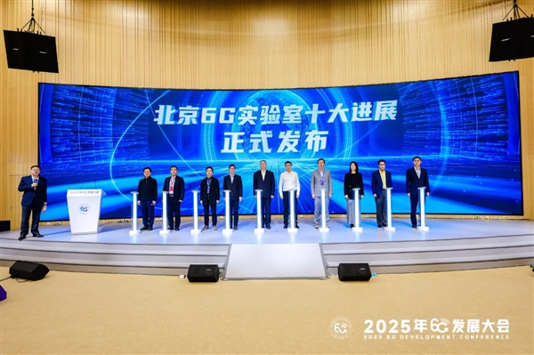 北京6G实验室十大进展重磅发布 小米端到端AI无线技术原型验证系统入选