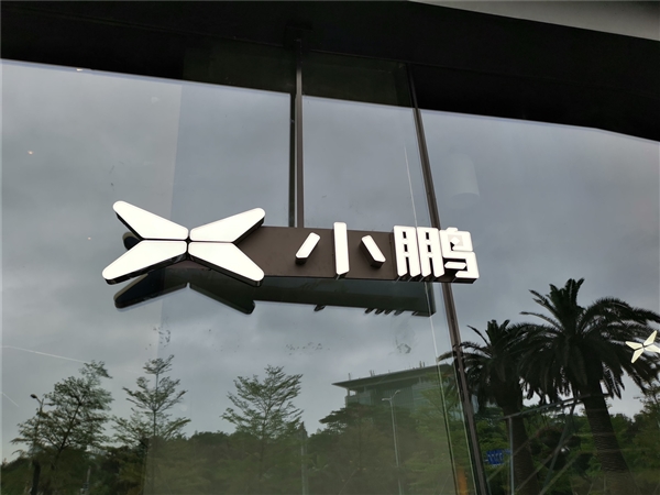 小鹏汽车获L3级自动驾驶道路测试牌照:已启动常态化测试